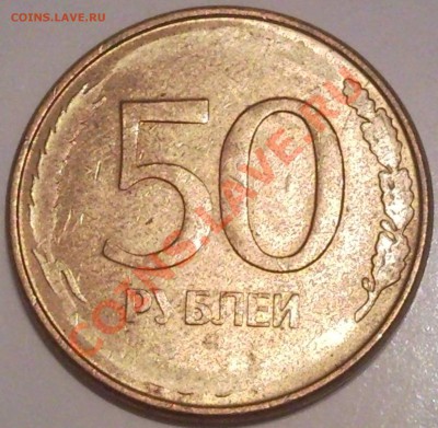 50р 1992г.  удар - 50 руб 1992_лысая_1