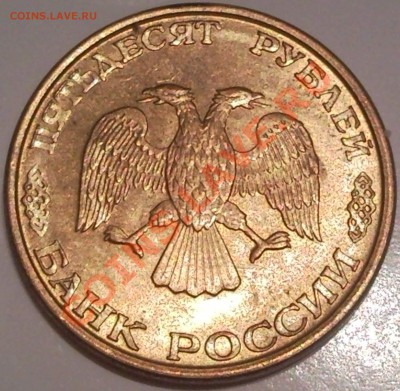 50р 1992г.  удар - 50 руб 1992_лысая_3