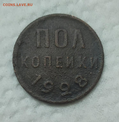 Пол копейки 1928. До 05.09.21. 22-00 Мск. - IMG_20210823_161815