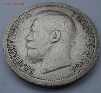 50 КОПЕЕК 1899 до 06.09-22.00.00 - SAM_1316.JPG