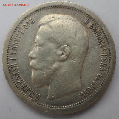 50 КОПЕЕК 1899 до 06.09-22.00.00 - SAM_1315.JPG