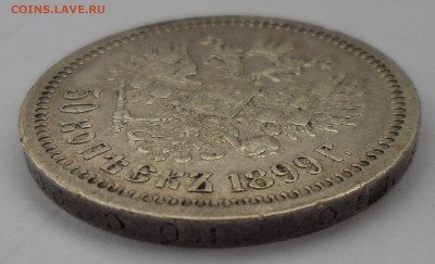 50 КОПЕЕК 1899 до 06.09-22.00.00 - SAM_1313.JPG