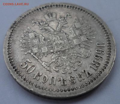 50 КОПЕЕК 1899 до 06.09-22.00.00 - SAM_1312.JPG