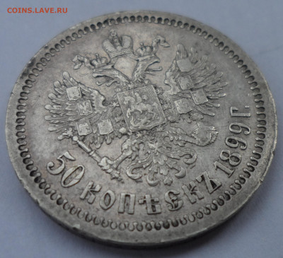 50 КОПЕЕК 1899 до 06.09-22.00.00 - SAM_1311.JPG