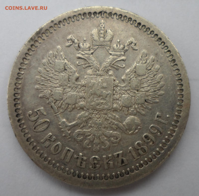 50 КОПЕЕК 1899 до 06.09-22.00.00 - SAM_1310.JPG