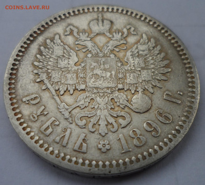 1 РУБЛЬ 1896 до 06.09-22.00.00 - SAM_1320.JPG