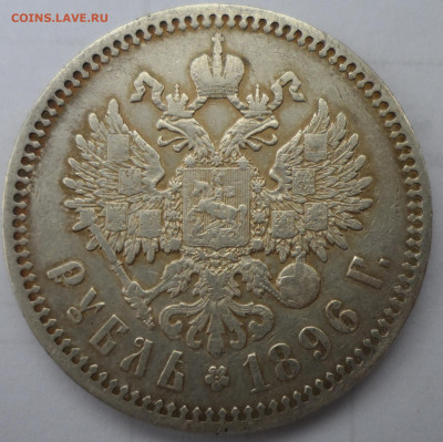 1 РУБЛЬ 1896 до 06.09-22.00.00 - SAM_1318.JPG