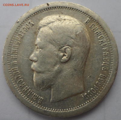 50 КОПЕЕК 1896 до 06.09 - 22.00.00 - SAM_1332.JPG
