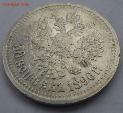 50 КОПЕЕК 1896 до 06.09 - 22.00.00 - SAM_1330.JPG