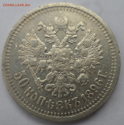 50 КОПЕЕК 1896 до 06.09 - 22.00.00 - SAM_1328.JPG