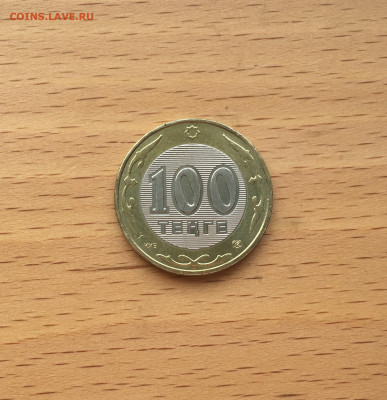 биметалл Казахстан 100 тенге 2005 60 лет ООН - IMG_9765.JPG