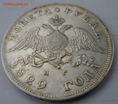 На оценку 1 РУБЛЬ 1829 года - SAM_1350.JPG