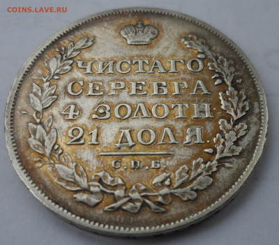 На оценку 1 РУБЛЬ 1829 года - SAM_1345.JPG