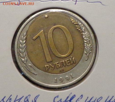 10 рублей 1991 спмд - сильное смещение вставки - 10 руб_1991_редкий брак_смещение вставки_1.JPG
