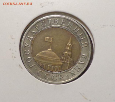 10 рублей 1991 спмд - сильное смещение вставки - 10 руб_1991_редкий брак_смещение вставки_2.JPG