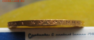 10 рублей 1903 год. Короткий - IMG_7869.JPG