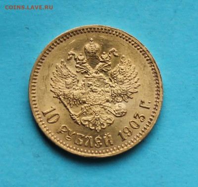10 рублей 1903 год. Короткий - IMG_7855.JPG