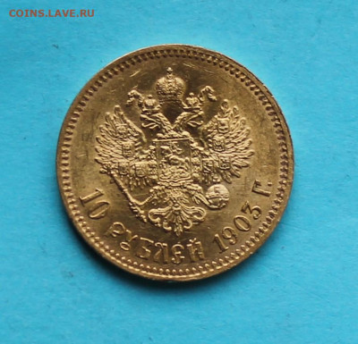 10 рублей 1903 год. Короткий - IMG_7853.JPG