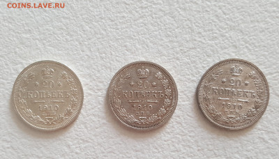 20 копеек 1910 (3 шт.) до 6.09 - 20210828_151628