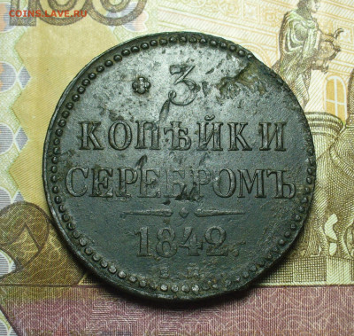 3 копейки 1842 года ЕМ До 03.09.21 в 22.00 МСК - P1590445.JPG