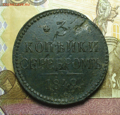 3 копейки 1842 года ЕМ До 03.09.21 в 22.00 МСК - P1590444.JPG