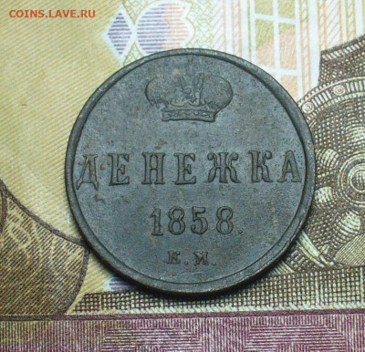 Денежка 1858 ЕМ,2 копейки 1902 До 03.09.21 в 22.00 МСК - P1590441.JPG