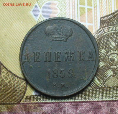Денежка 1858 ЕМ,2 копейки 1902 До 03.09.21 в 22.00 МСК - P1590440.JPG