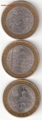 10 рублей биметалл: ВОЛОГДА сп+В.УСТЮГ сп+ГДОВ сп - В-У-Гсп А