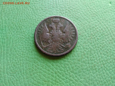 2 копейки 1859 ВМ (Варшавский монетный двор) до 05.09.21 - 1859 (13) - копия