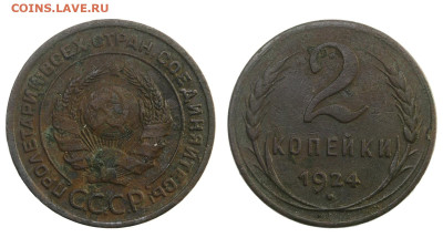 2 копейки 1924 г. х 2 шт. - IMG_0741