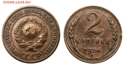 2 копейки 1924 г. х 2 шт. - IMG_0747