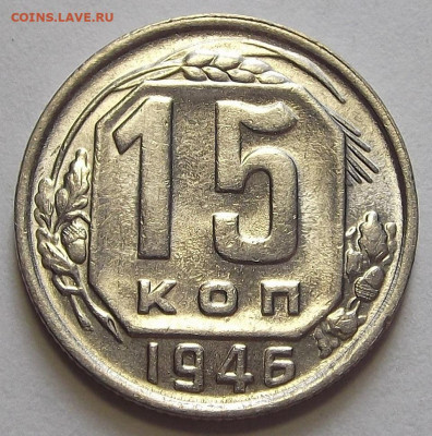 15 копеек 1946 UNC до 6 сентября в 22.00 - red3255958.JPG
