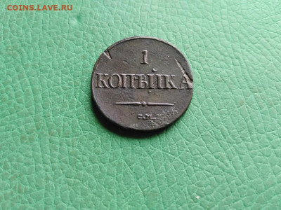 1 копейка 1837 СМ до 05.09.2021 - 1837 (7) - копия