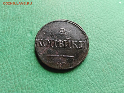 2 копейки 1835 СМ, масон до 05.09.2021 - 1835 (17) - копия