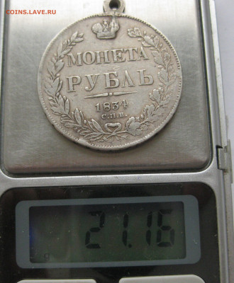 Монета рубль 1834 с подвеской - IMG_0122.JPG