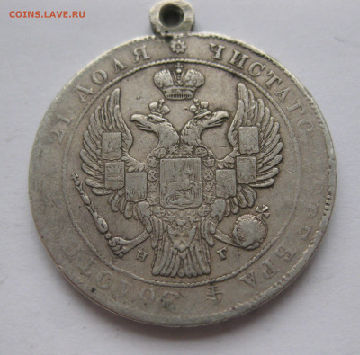 Монета рубль 1834 с подвеской - IMG_0117.JPG