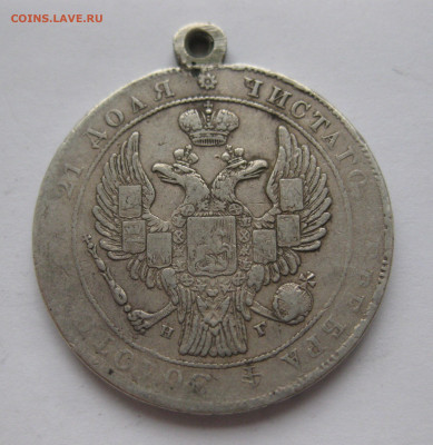 Монета рубль 1834 с подвеской - IMG_0116.JPG