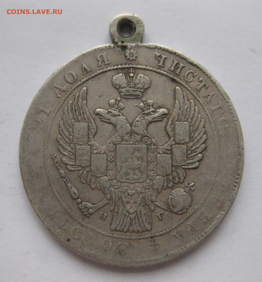 Монета рубль 1834 с подвеской - IMG_0115.JPG