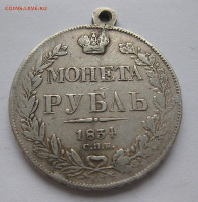Монета рубль 1834 с подвеской - IMG_0114.JPG
