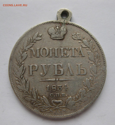Монета рубль 1834 с подвеской - IMG_0113.JPG