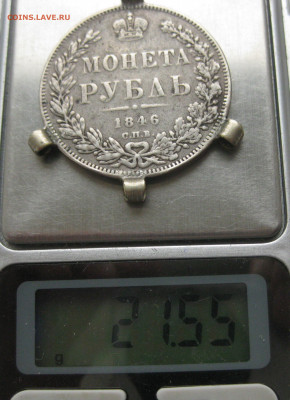 Монета рубль 1846 с подвесками - IMG_0135.JPG