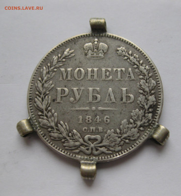 Монета рубль 1846 с подвесками - IMG_0126.JPG