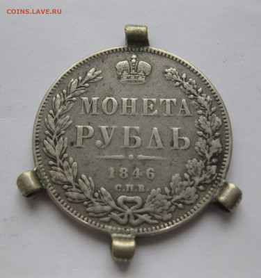 Монета рубль 1846 с подвесками - IMG_0125.JPG