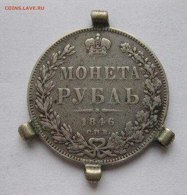 Монета рубль 1846 с подвесками - IMG_0124.JPG