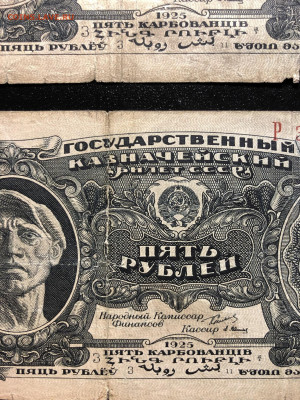 5 рублей 1925 года две одинаковые серии и номера. - IMG_E4107.JPG