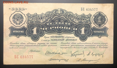 На оценку 1 червонец 1926 и банкноты ранних советов. - IMG_E3979.JPG