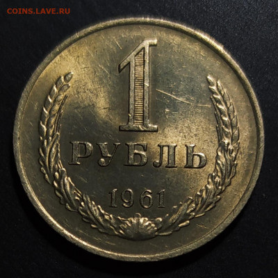 1 рубль 1961 Годовик в БЛЕСКЕ до 8.09.2021 в 22:00 по МСК - IMG_20200408_095528 копия 4_0008_IMG_20210716_010825