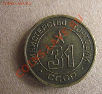 Жетон Минторга СССР  № 31  из обращения до 1.11.11  в 22-00 - IMG_1499