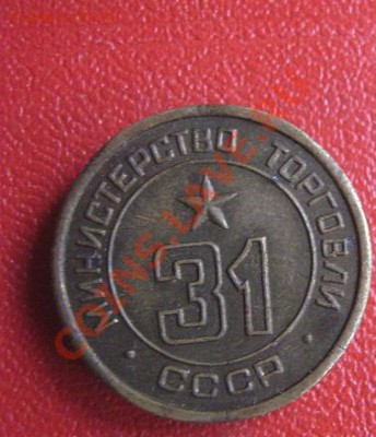 Жетон Минторга СССР  № 31  из обращения до 1.11.11  в 22-00 - IMG_1500