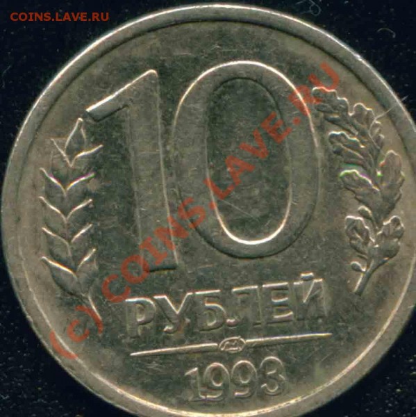 10 рублей 1993 РАСКОЛ!!!!!!!!!!!!!!! до 04,06 - Image3